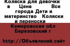 Коляска для девочки 2 в 1 › Цена ­ 3 000 - Все города Дети и материнство » Коляски и переноски   . Кемеровская обл.,Березовский г.